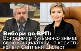 Вибори до ВРП: Володимир Кузьменко знімає свою кандидатуру на користь колеги Світлани Шелест