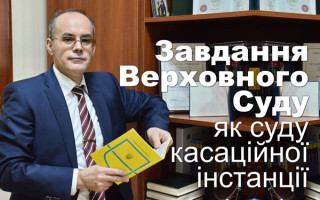Завдання Верховного Суду як суду касаційної інстанції