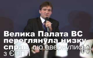 Велика Палата ВС переглянула низку справ, що повернулись з ЄСПЛ