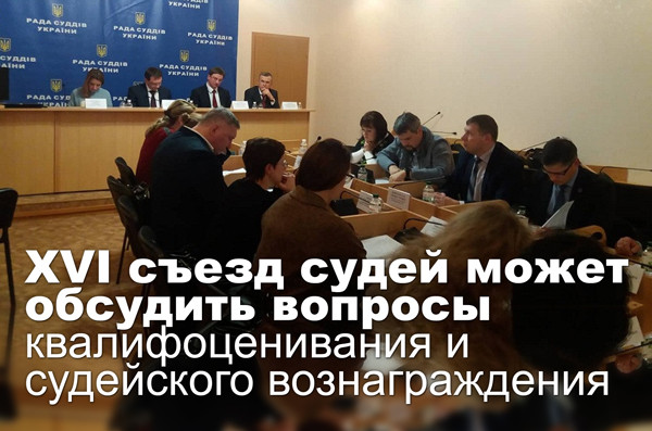 XVI съезд судей может обсудить вопросы квалифоценивания и судейского вознаграждения