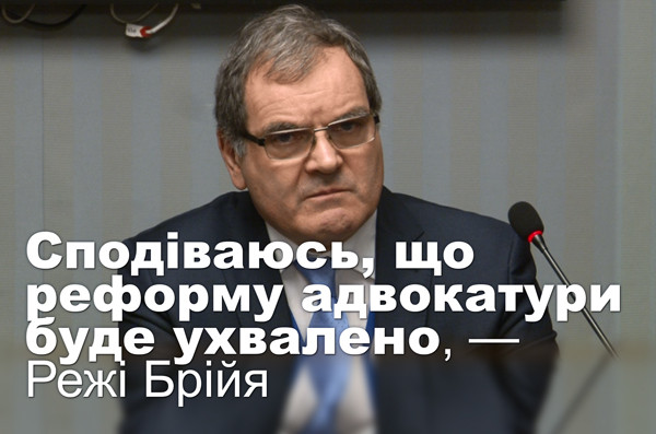 Сподіваюсь, що реформу адвокатури буде ухвалено, — Режі Брійя
