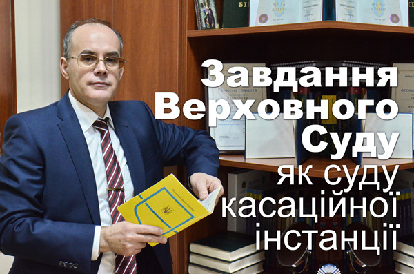 Завдання Верховного Суду як суду касаційної інстанції