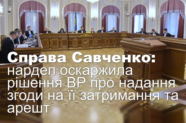 Справа Савченко: нардеп оскаржила рішення ВР про надання згоди на її затримання та арешт