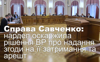 Справа Савченко: нардеп оскаржила рішення ВР про надання згоди на її затримання та арешт