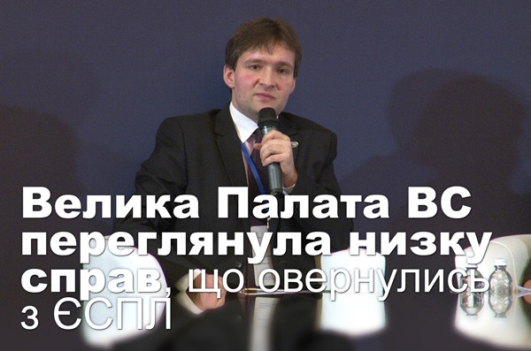 Велика Палата ВС переглянула низку справ, що повернулись з ЄСПЛ