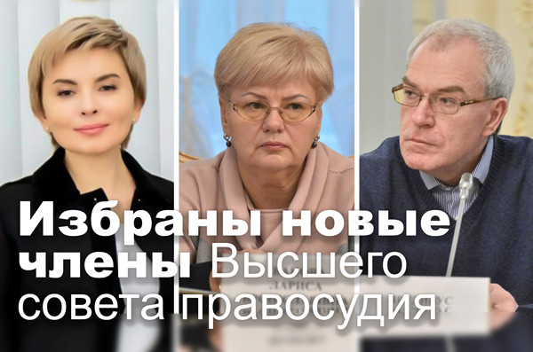 Избраны новые члены Высшего совета правосудия