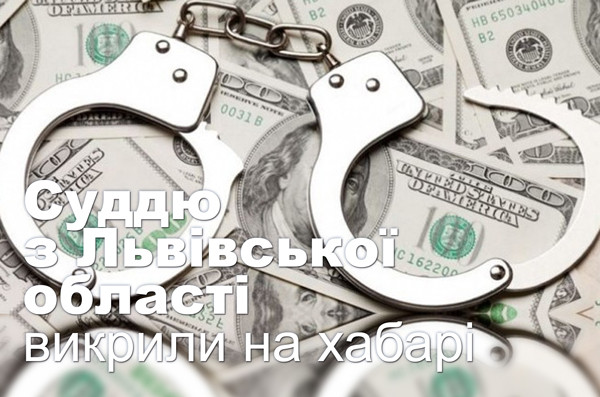 Суддю з Львівської області викрили на хабарі