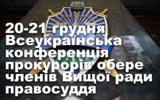 20-21 грудня Всеукраїнська конференція прокурорів обере членів Вищої ради правосуддя