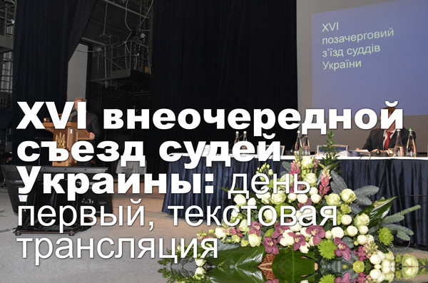 XVI внеочередной съезд судей Украины: день первый, текстовая трансляция