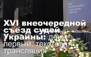 XVI внеочередной съезд судей Украины: день первый, текстовая трансляция