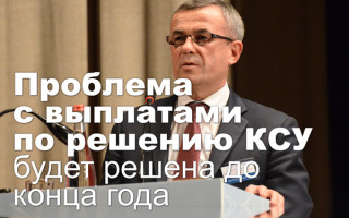 Проблема с выплатами по решению КСУ будет решена до конца года