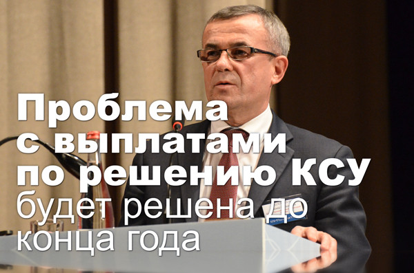 Проблема с выплатами по решению КСУ будет решена до конца года