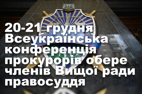 20-21 грудня Всеукраїнська конференція прокурорів обере членів Вищої ради правосуддя