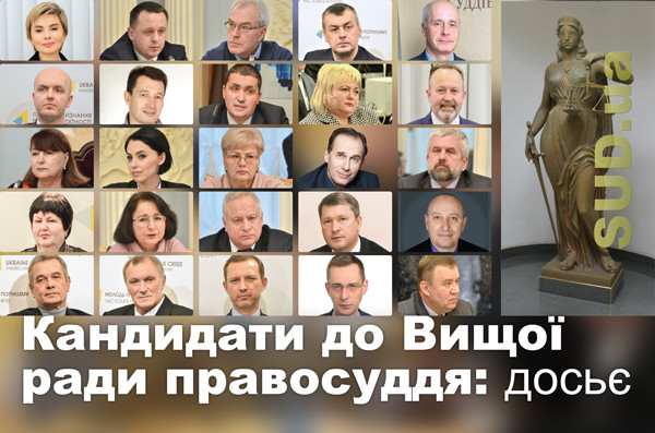 Кандидати до Вищої ради правосуддя: досьє