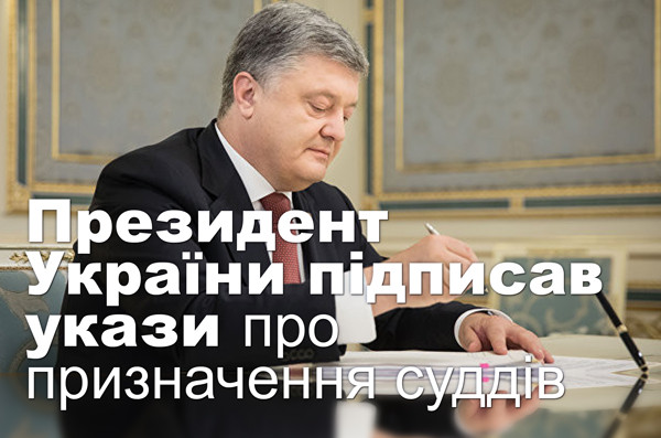 Президент України підписав укази про призначення суддів