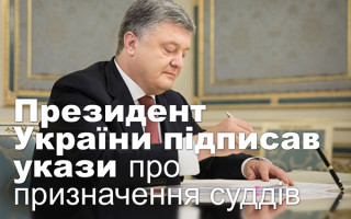 Президент України підписав укази про призначення суддів