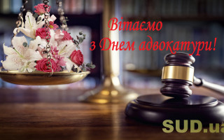 В Украине отмечают День адвокатуры