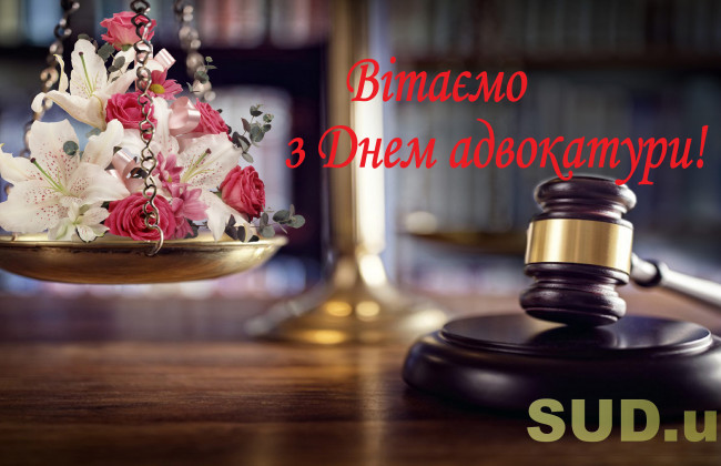 В Украине отмечают День адвокатуры