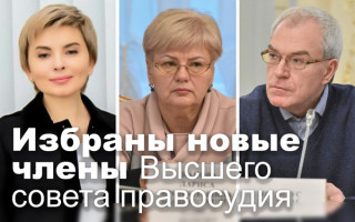 Избраны новые члены Высшего совета правосудия