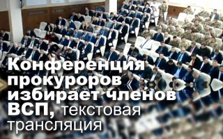Конференция прокуроров избирает членов ВСП, текстовая трансляция
