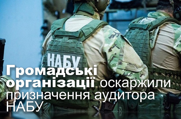 Громадські організації оскаржили призначення аудитора НАБУ