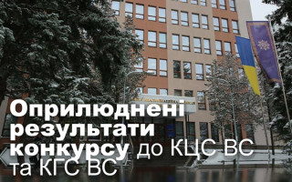 Оприлюднені результати конкурсу до КЦС ВС та КГС ВС