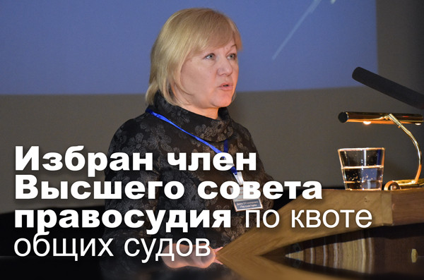 Избран член Высшего совета правосудия по квоте общих судов