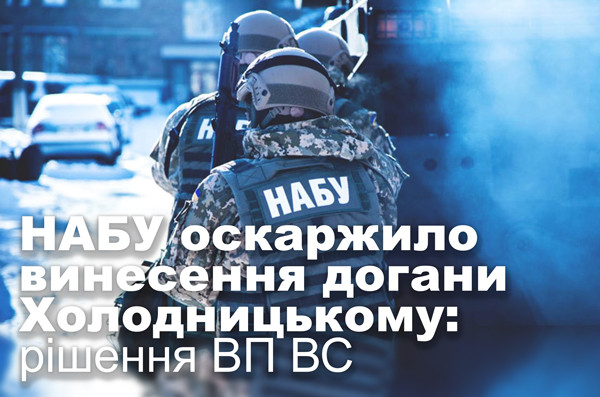 НАБУ оскаржило винесення догани Холодницькому: рішення ВП ВС