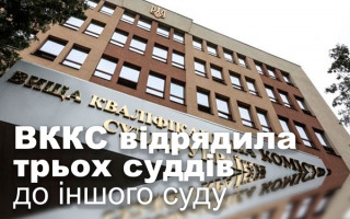 ВККС відрядила трьох суддів до іншого суду