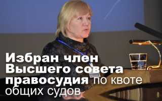 Избран член Высшего совета правосудия по квоте общих судов