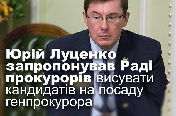 Юрій Луценко запропонував Раді прокурорів висувати кандидатів на посаду генпрокурора
