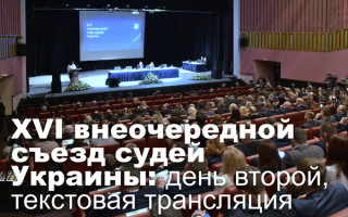 XVI внеочередной съезд судей Украины: день второй, текстовая трансляция