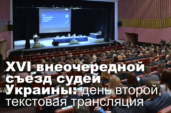 XVI внеочередной съезд судей Украины: день второй, текстовая трансляция