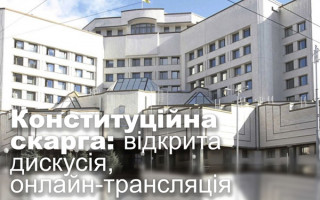 Конституційна скарга: відкрита дискусія, онлайн-трансляція