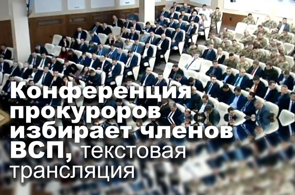 Конференция прокуроров избирает членов ВСП, текстовая трансляция