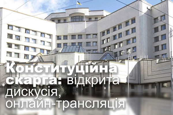 Конституційна скарга: відкрита дискусія, онлайн-трансляція