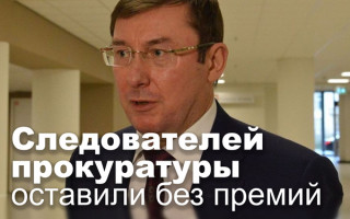 Следователей прокуратуры оставили без премий