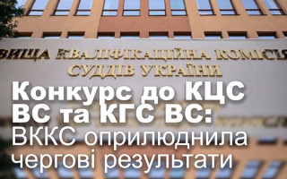 Конкурс до КЦС ВС та КГС ВС: ВККС оприлюднила чергові результати