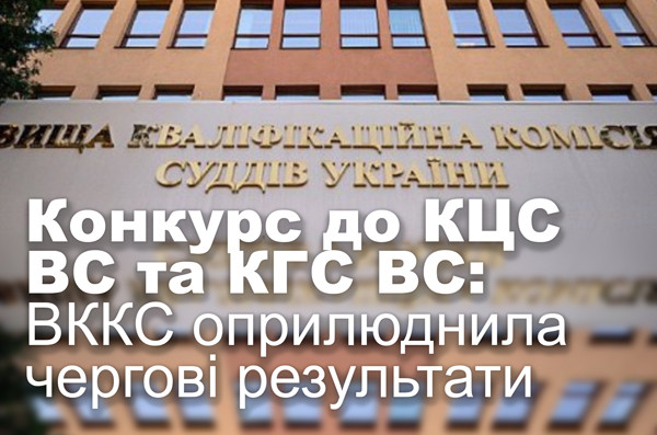 Конкурс до КЦС ВС та КГС ВС: ВККС оприлюднила чергові результати