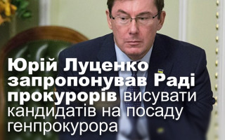 Юрій Луценко запропонував Раді прокурорів висувати кандидатів на посаду генпрокурора