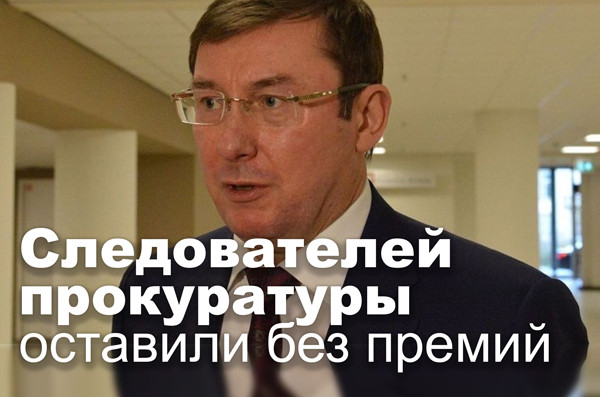 Следователей прокуратуры оставили без премий