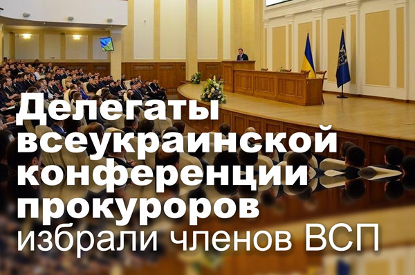 Делегаты всеукраинской конференции прокуроров избрали членов ВСП