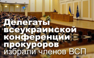 Делегаты всеукраинской конференции прокуроров избрали членов ВСП