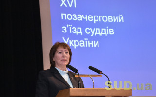 XVI внеочередной съезд судей Украины: день первый