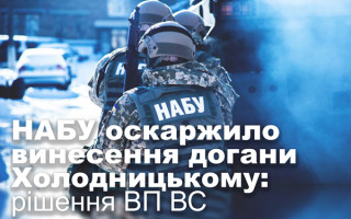 НАБУ оскаржило винесення догани Холодницькому: рішення ВП ВС