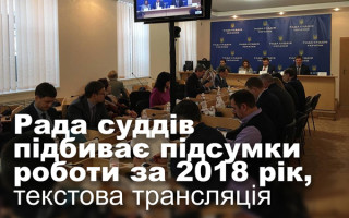 Рада суддів підбиває підсумки роботи за 2018 рік, текстова трансляція