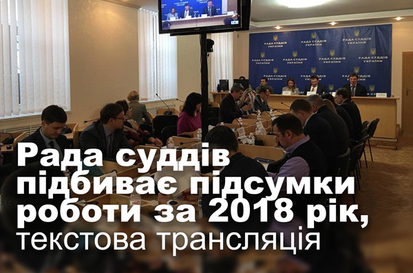 Рада суддів підбиває підсумки роботи за 2018 рік, текстова трансляція