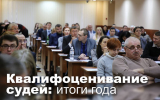 Квалифоценивание судей: итоги года