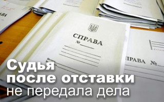 Судья после отставки не передала дела