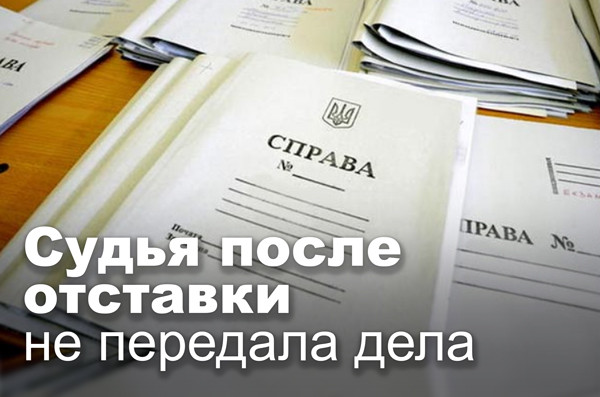 Судья после отставки не передала дела